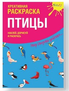 

Креативная раскраска с наклейками "Птицы"