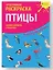 Креативная раскраска с наклейками "Птицы" — 2675482 — 1