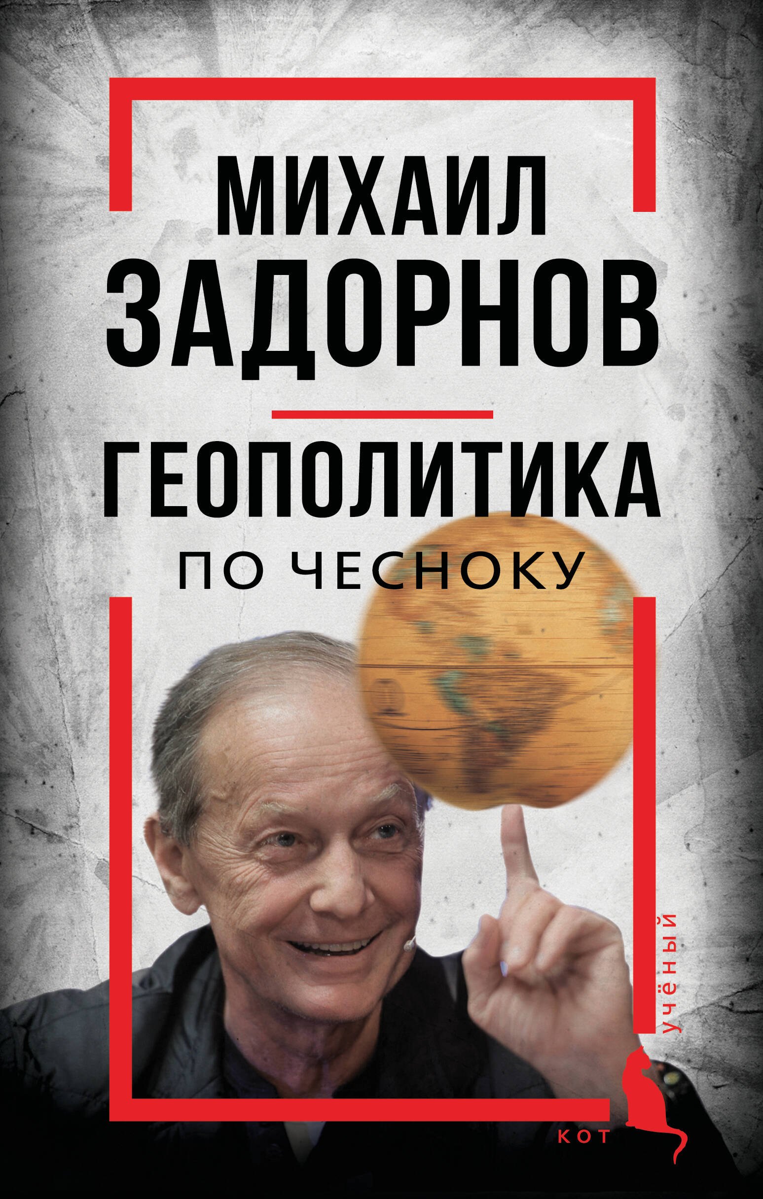 

Михаил Задорнов. Геополитика по чесноку