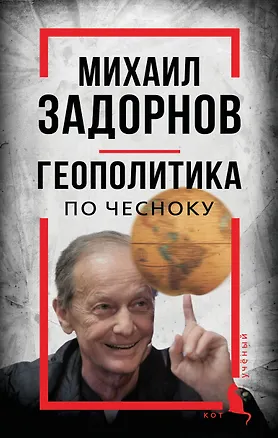 Книга Михаил Задорнов. Геополитика по чесноку (Сергей Алдонин)