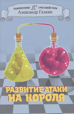 Книга Развитие атаки на короля (Александр Галкин)