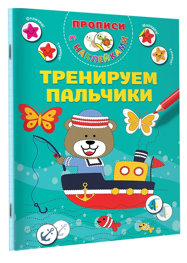 Книга Тренируем пальчики (Валентина Дмитриева) — 3
