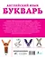 Английский язык. Букварь — 2720070 — 2