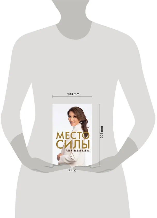 Книга Место силы (Алия Назарбаева) — 4