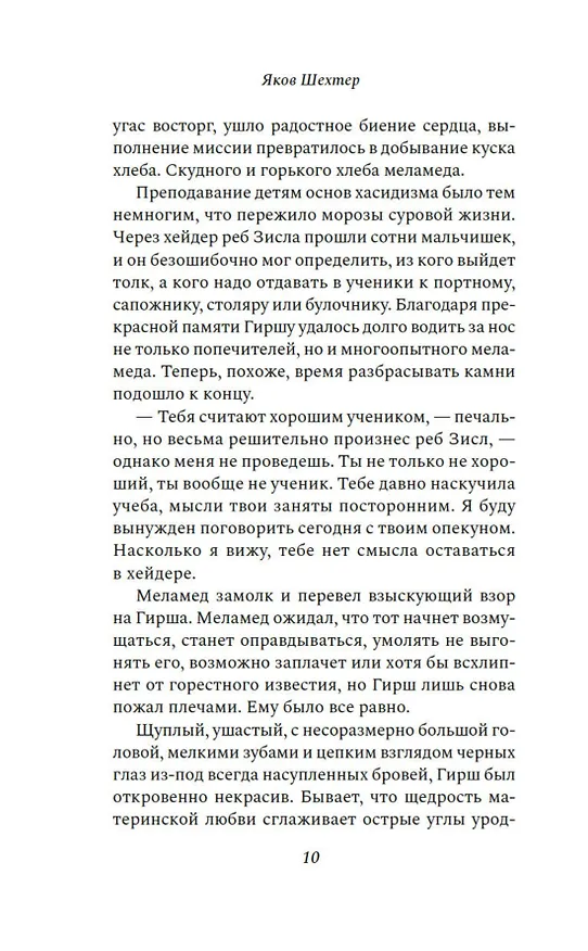 Книга Царь, царевич, сапожник, бунтарь (Яков Шехтер) — 13