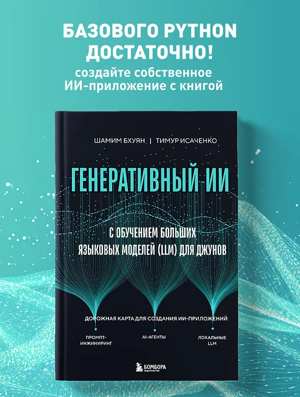 Книга Генеративный ИИ с обучением больших языковых моделей (LLM) для джунов (Шамим Бхуян, Тимур Исаченко) — 5