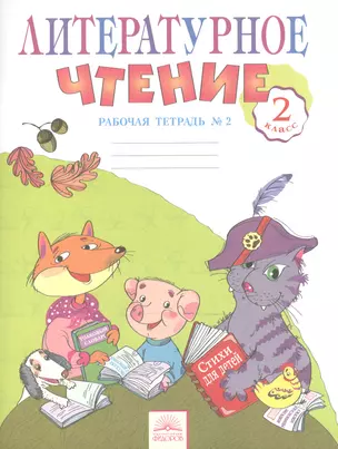 Литературное чтение: Рабочая тетрадь. 2 класс:  В 2-х. ч. Ч. 2. 5 -е изд. — 2523044 — 1