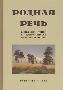 Родная речь. Книга для чтения в I классе начальной школы