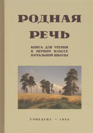 Родная речь. Книга для чтения в I классе начальной школы — 2734061 — 1