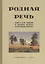Родная речь. Книга для чтения в I классе начальной школы — 2734061 — 1