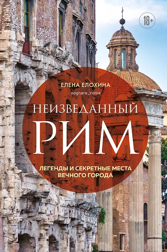 Книга Неизведанный Рим. Легенды и секретные места Вечного города (Елена Елохина) — 1