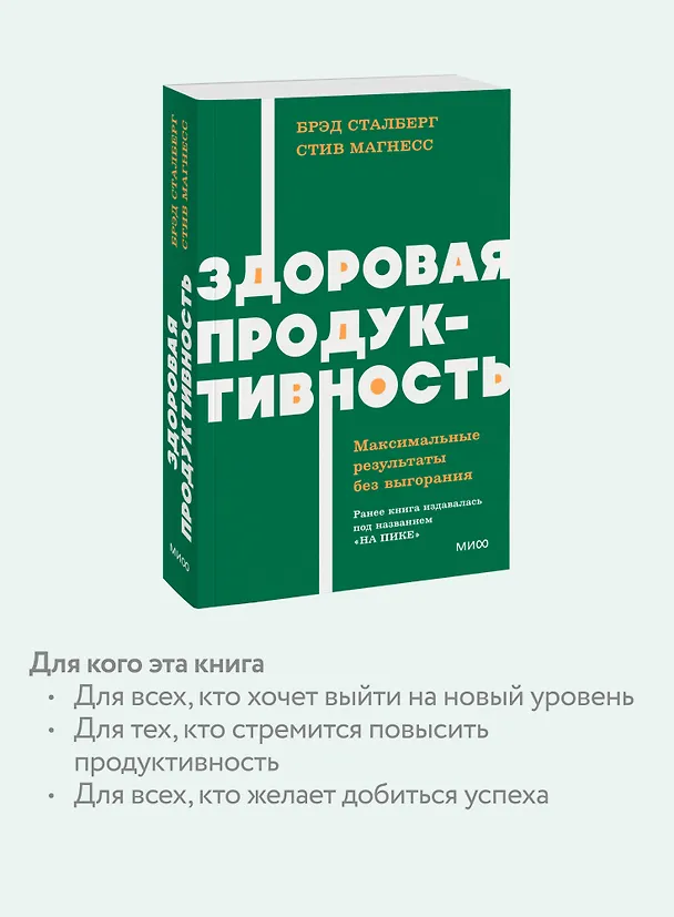 Книга Здоровая продуктивность. Максимальные результаты без выгорания (Брэд Сталберг, Стив Магнесс) — 6