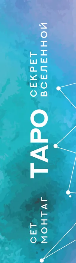 Книга Таро Секрет Вселенной. Подчини пространство и время, создай своё лучшее будущее (Сет Монтаг) — 3