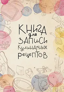 Книга для записи кул.рецептов А5 160л "Домашний уют"
