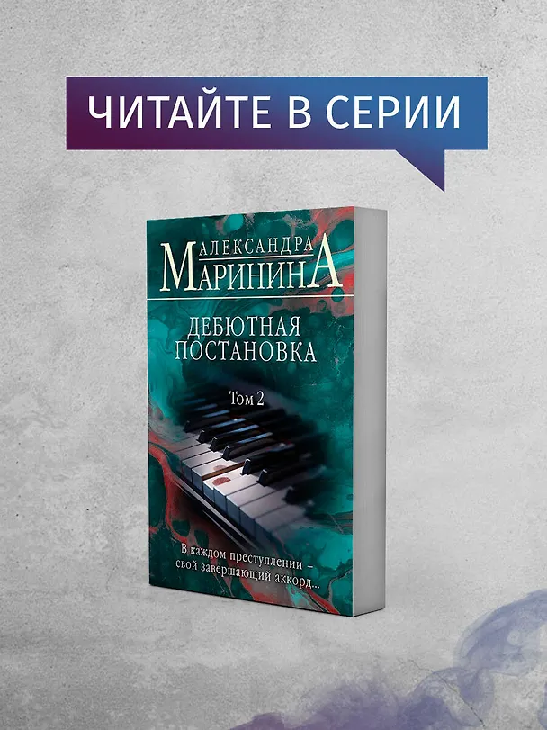 Книга Дебютная постановка. Том 1 (Александра Маринина) — 8