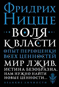 Воля к власти. Опыт переоценки всех ценностей