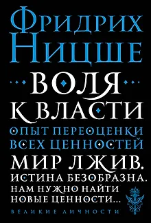 Воля к власти. Опыт переоценки всех ценностей