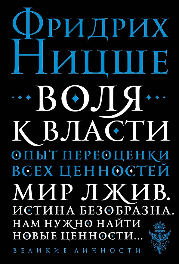 Книга Воля к власти. Опыт переоценки всех ценностей (Фридрих Ницше) — 1