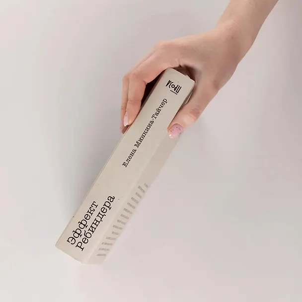 Книга Эффект Ребиндера  (Елена Минкина-Тайчер) — 5