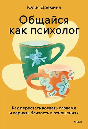Книга Общайся как психолог. Как перестать воевать словами и вернуть близость в отношениях (Юлия Дрёмина)