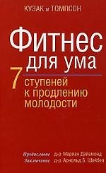Фитнес для ума: 7 ступеней к продлению молодости