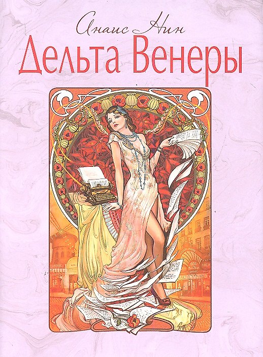 Книга Дельта Венеры (Анаис Нин) — 1