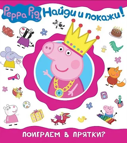 Книга Свинка Пеппа. Поиграем в прятки? (Найди и покажи!) () — 1