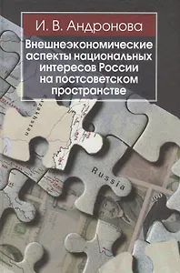 Внешнеэкономические аспекты национальных интересов Россиина постсоветском пространстве