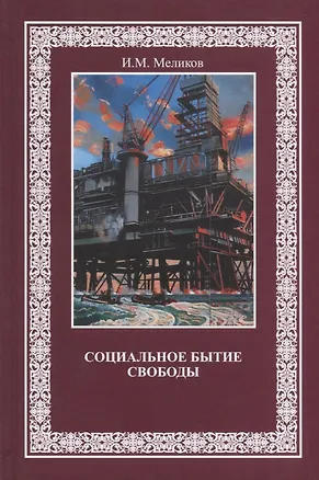 Книга Социальное бытие свободы (Меликов) ()