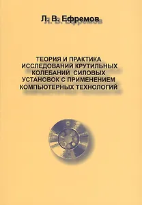 Теория и практика исследований крутильных колебаний силовых установок в применении компьютерных технологий