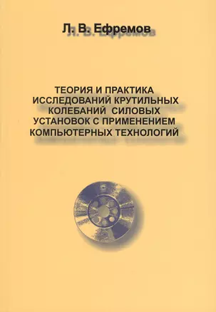 Теория и практика исследований крутильных колебаний силовых установок в применении компьютерных технологий — 2679231 — 1