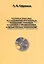 Теория и практика исследований крутильных колебаний силовых установок в применении компьютерных технологий — 2679231 — 1