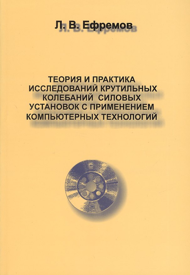 Книга Теория и практика исследований крутильных колебаний силовых установок в применении компьютерных технологий () — 1