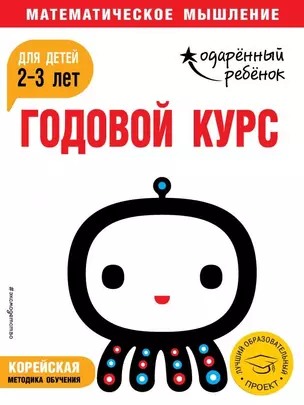 Годовой курс: для детей 2-3 лет (с наклейками) — 2716068 — 1