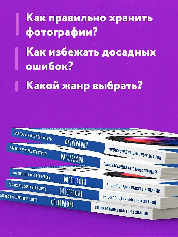 Книга Фотография. Для тех, кто хочет все успеть (новое оформление) () — 7
