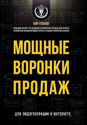 Книга Мощные воронки продаж. Для лидогенерации в интернете (Кир Уланов)