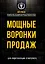Мощные воронки продаж. Для лидогенерации в интернете — 2915341 — 1