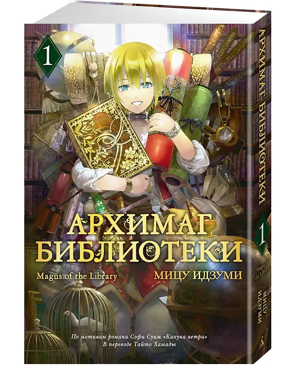 Архимаг библиотеки. Том 1 (Magus of the Library). Манга 3107967 — 5
