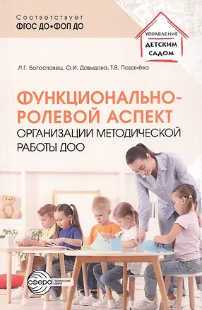 Книга Функционально-ролевой аспект организации методической работы ДОО. ФГОС ДО. ФОП ДО (Ольга Давыдова, Лариса Богославец, Татьяна Поданева)