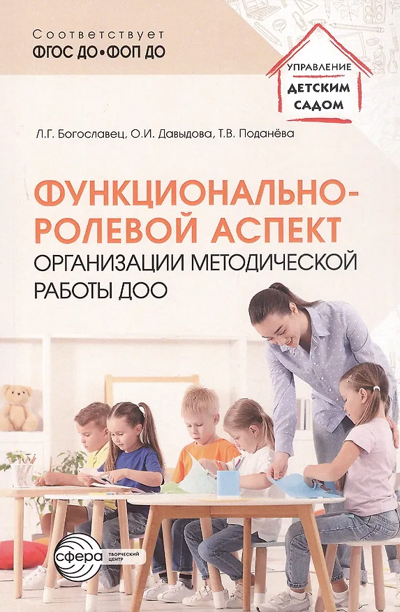 Книга Функционально-ролевой аспект организации методической работы ДОО. ФГОС ДО. ФОП ДО (Ольга Давыдова, Лариса Богославец, Татьяна Поданева) — 1