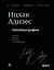 Ицхак Адизес. Автобиография ведущего мирового эксперта по менеджменту — 3127337 — 1