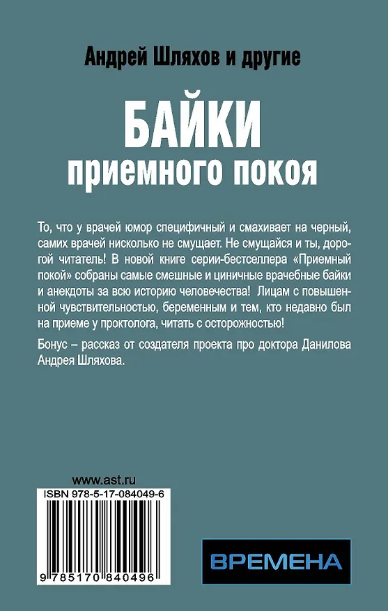 Книга Соломатина(м).Шляхов:Байки приемного покоя (Андрей Шляхов) — 2