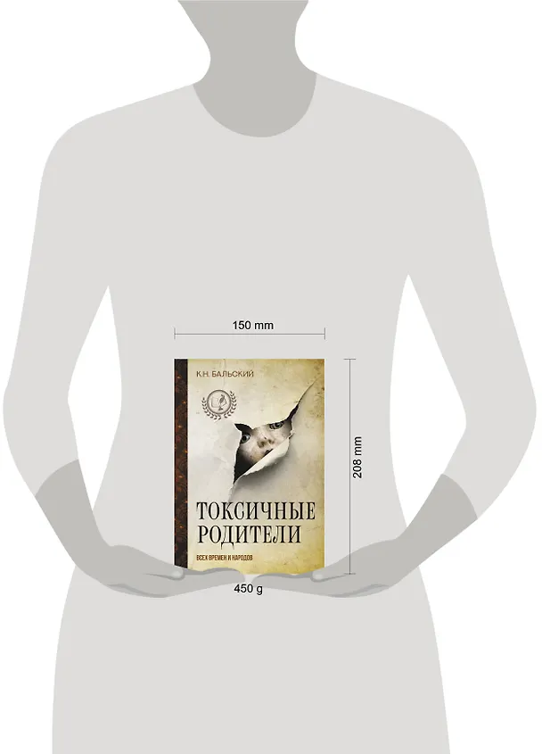 Книга Токсичные родители всех времен и народов (К. Бальский) — 6
