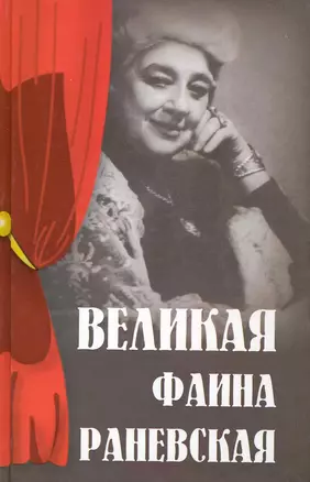 Великая Фаина Раневская / (2 изд) (Женщина-миф). Женило М. (Феникс) — 2224628 — 1