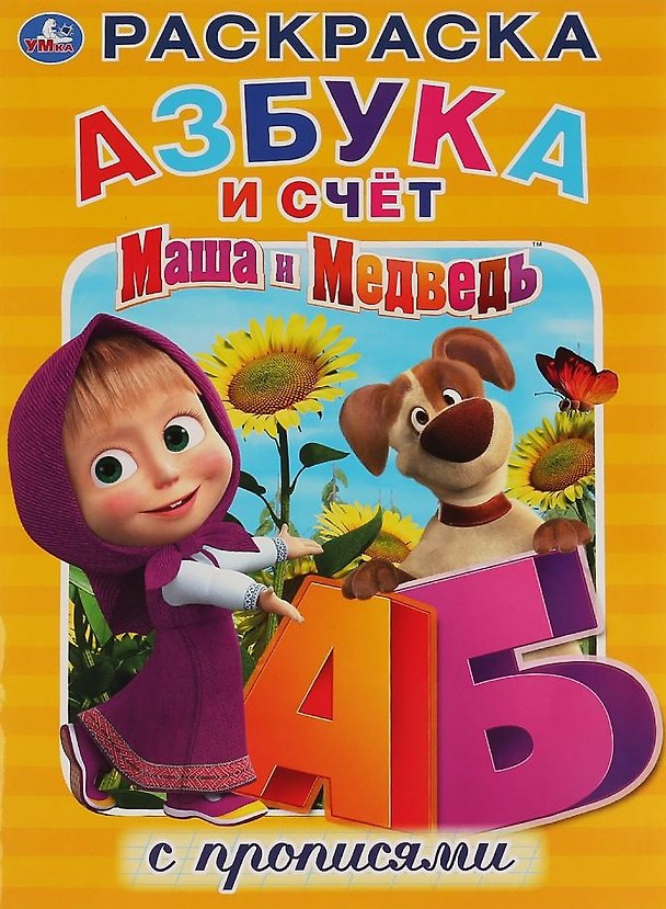 Книга Маша и Медведь. Азбука и счет. Раскраска с прописями (К.Ю. Новикова, Ксения Новикова) — 1