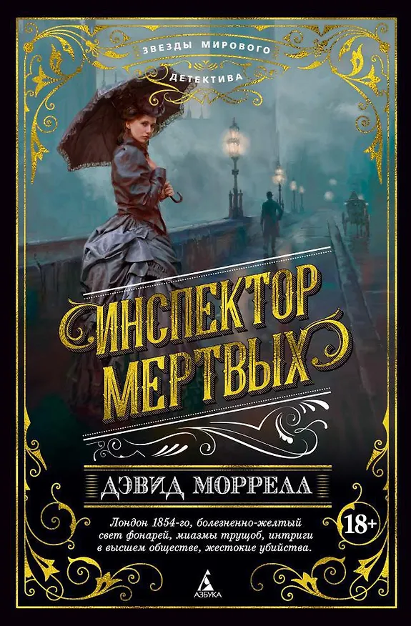 Книга Инспектор мертвых (Дэвид Моррелл) — 1