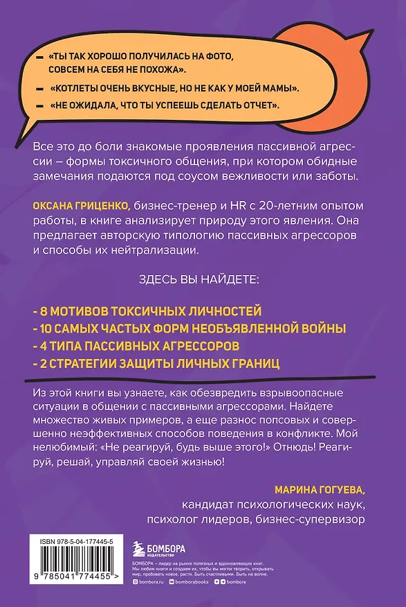 Книга Пассивная агрессия. Тактики противостояния необъявленной войне (Оксана Гриценко) — 2