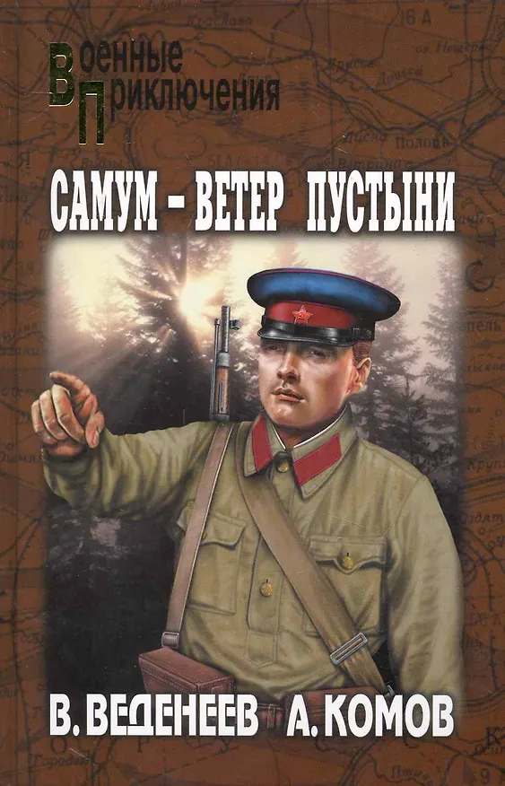 Книга Самум — ветер пустыни, Премьера без репетиций (Василий Веденеев) — 1