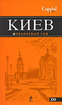 Киев : [путеводитель] / 2-е изд. — 2167070 — 1