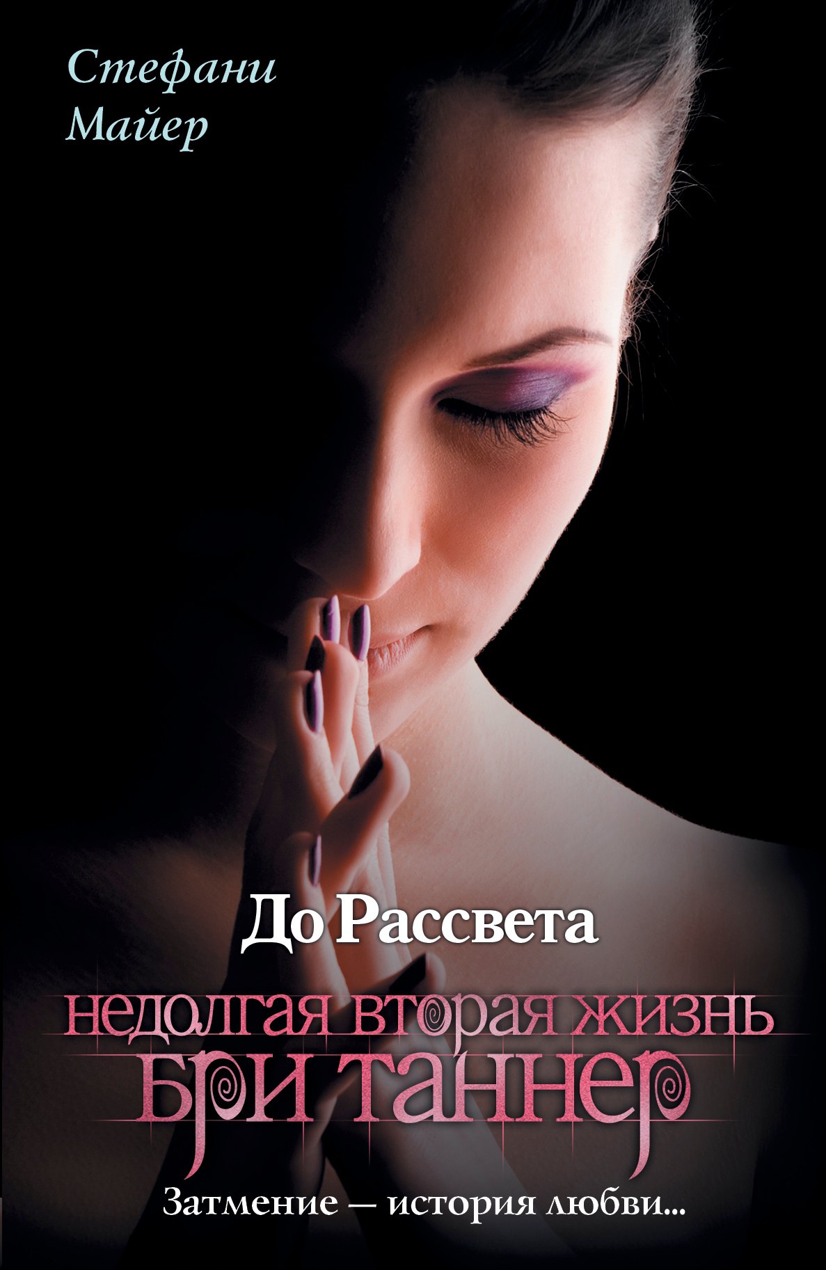 

До Рассвета. Недолгая вторая жизнь Бри Таннер